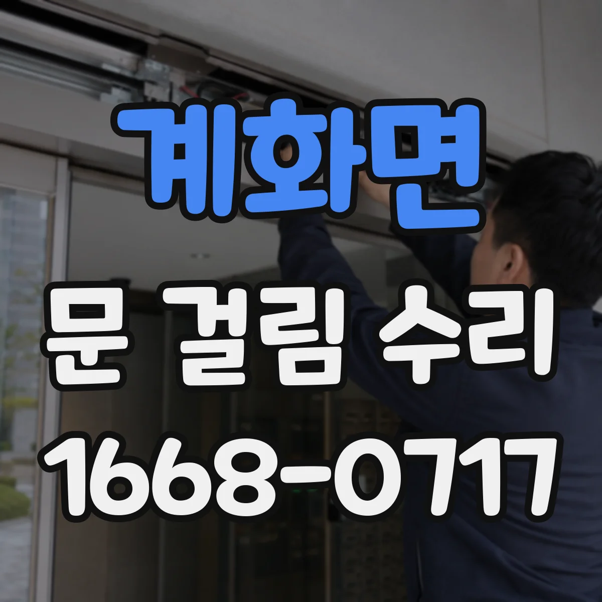 계화면 문 걸림 수리