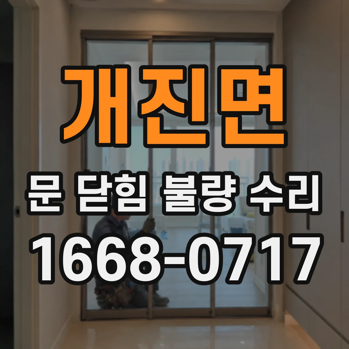 개진면 문 닫힘 불량 수리