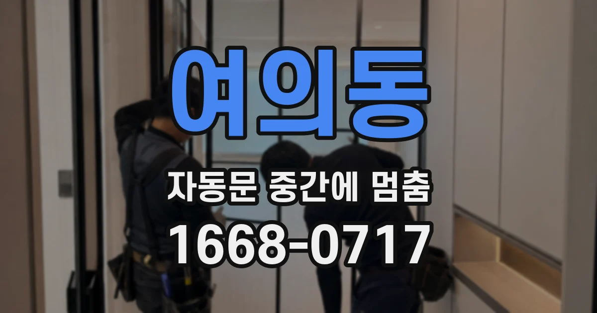 여의동 자동문 중간에 멈춤