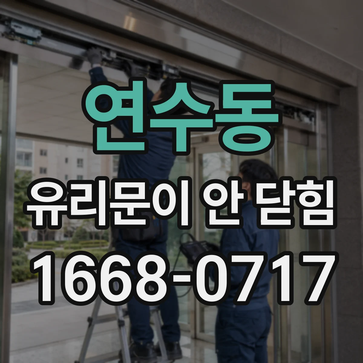 연수동 유리문이 안 닫힘