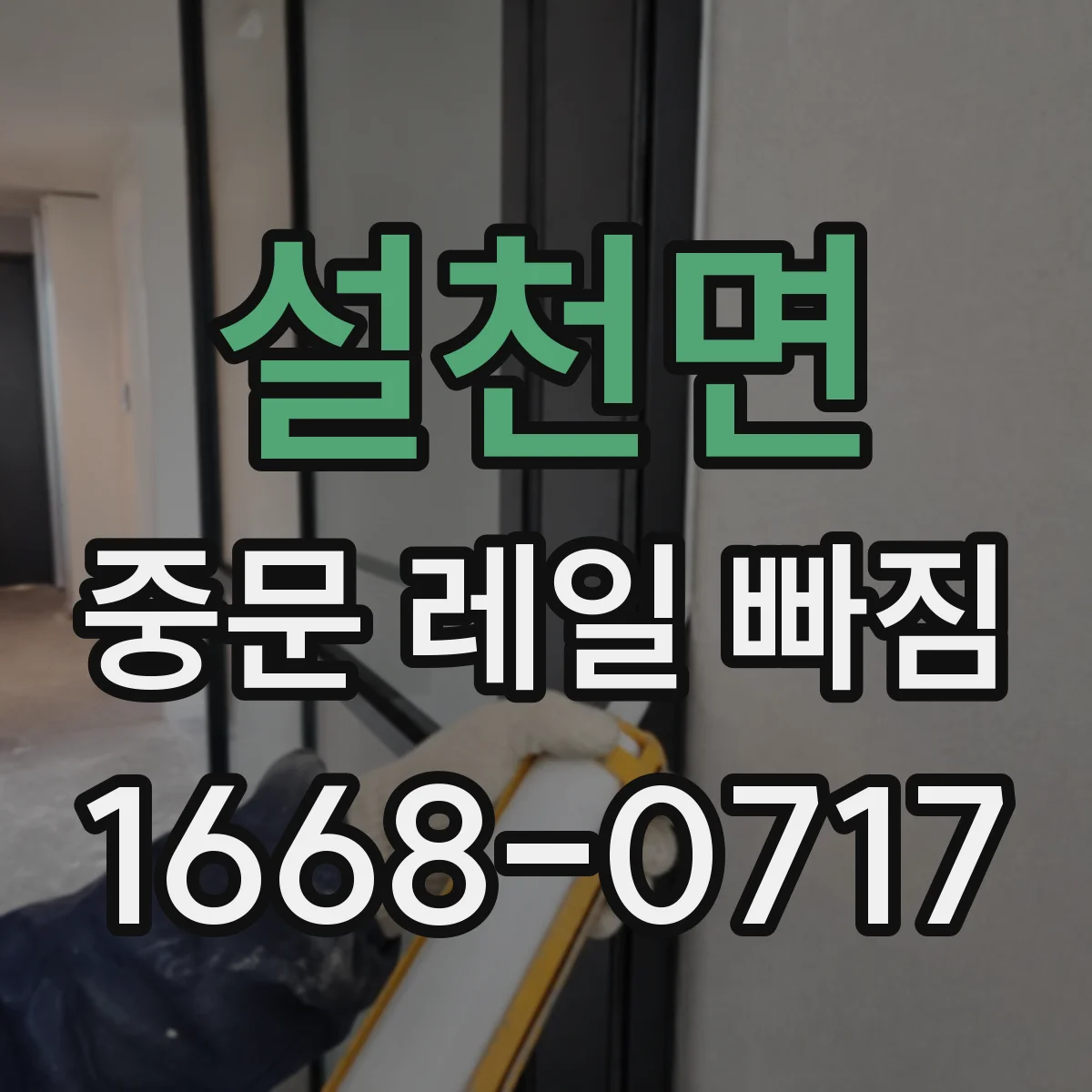 설천면 중문 레일 빠짐