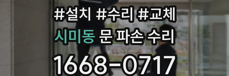 시미동 문 파손 수리