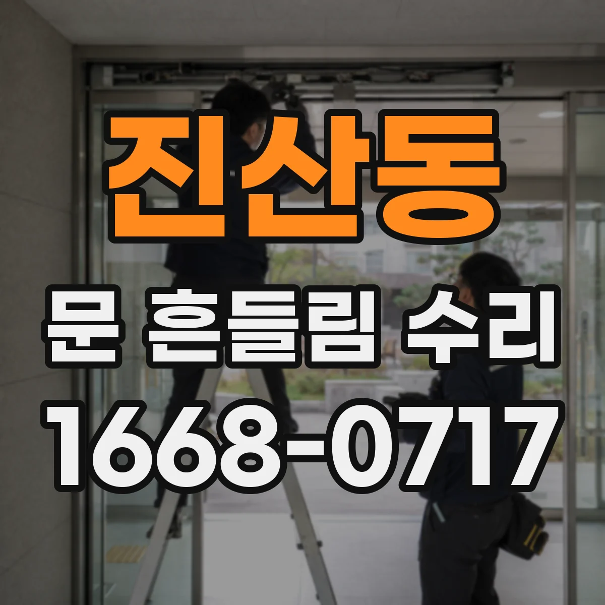 진산동 문 흔들림 수리