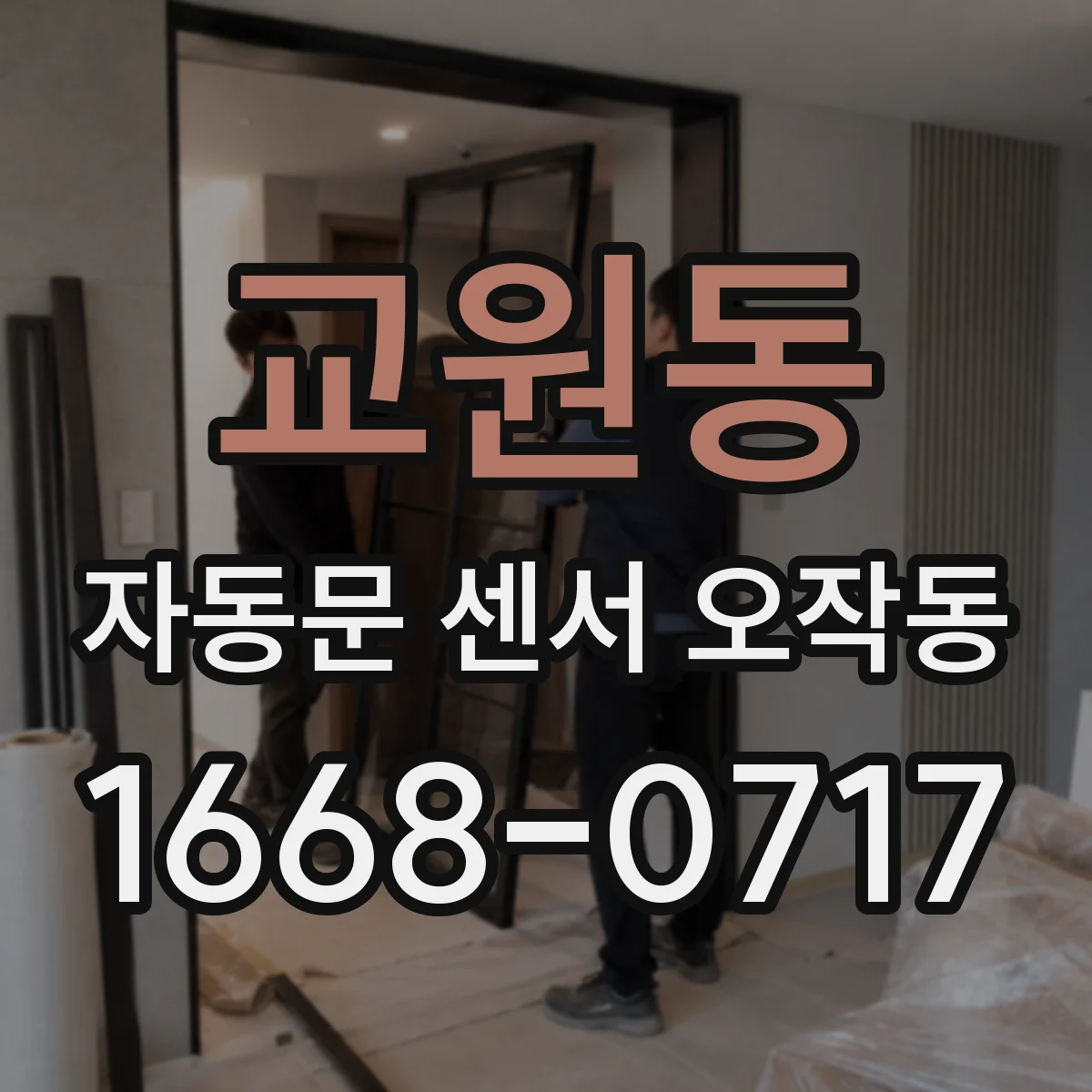 교원동 자동문 센서 오작동