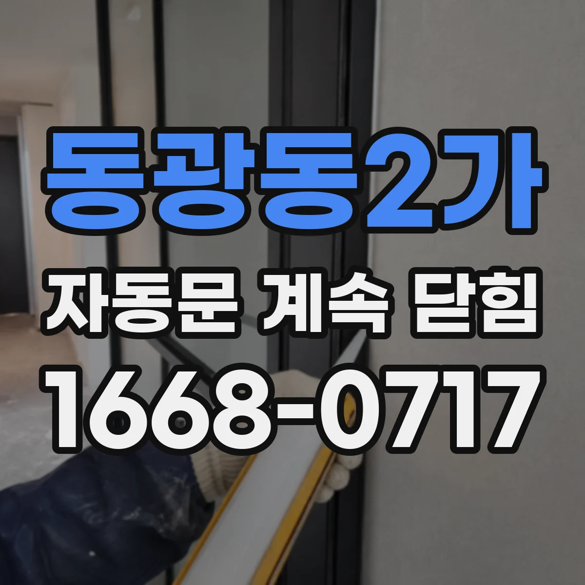 동광동2가 자동문 계속 닫힘
