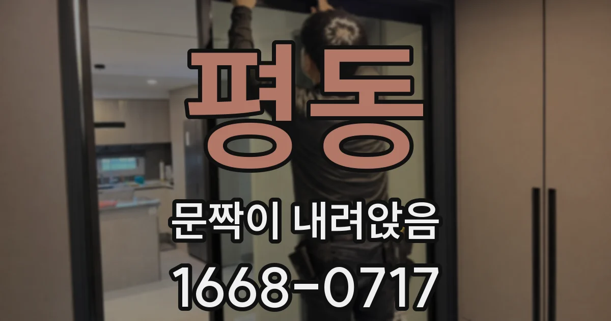 평동 문짝이 내려앉음