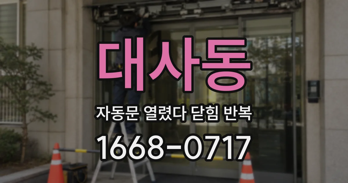대사동 자동문 열렸다 닫힘 반복 현상은 문이 한 번 열리고 곧바로 닫히거나, 중간에 멈춘 상태에서 다시 열리며 이어질 수 있습니다.