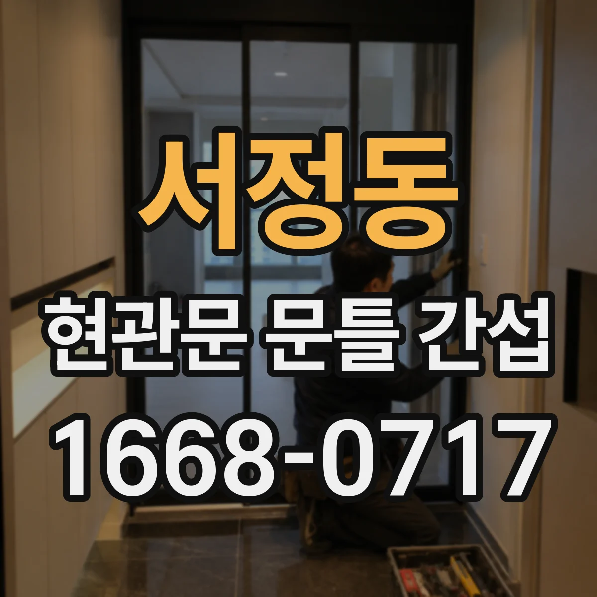 서정동 현관문 문틀 간섭