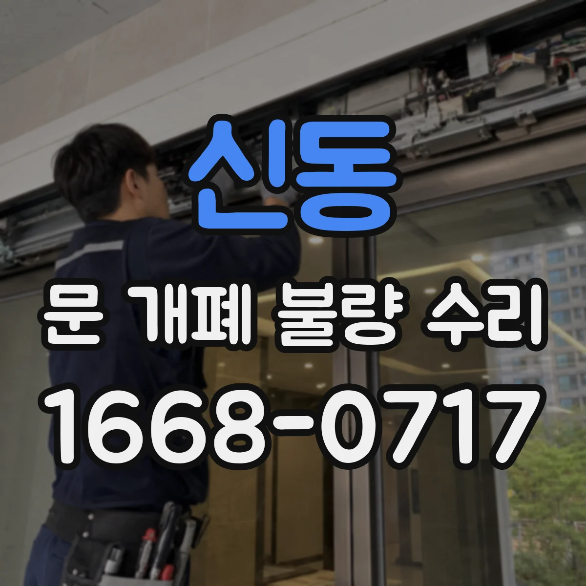 신동 문 개폐 불량 수리