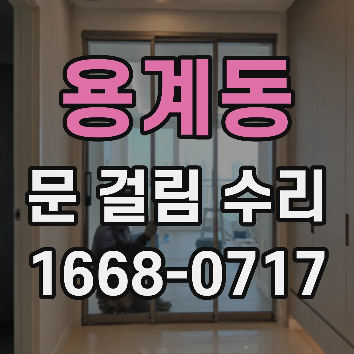 용계동 문 걸림 수리