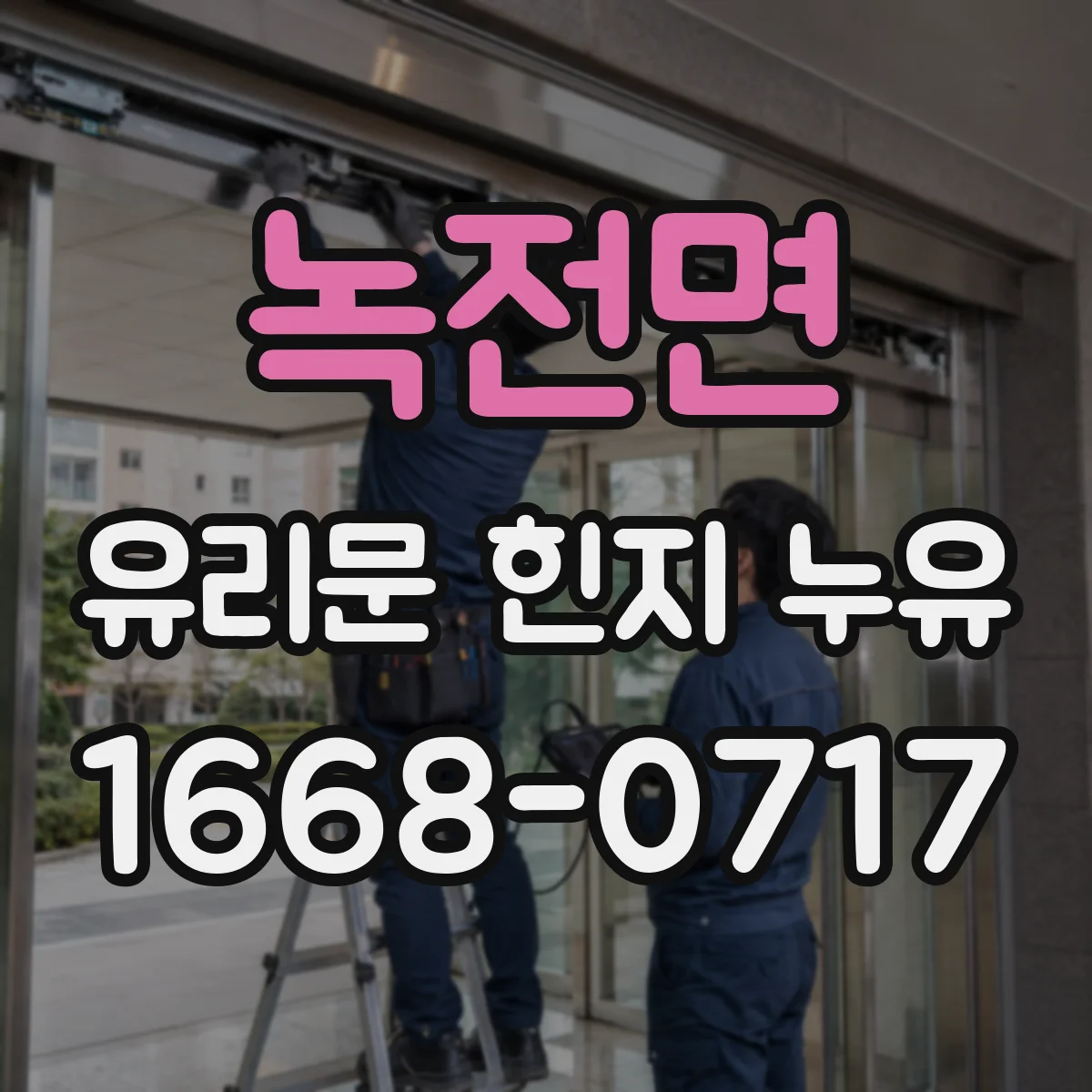 녹전면 유리문 힌지 누유