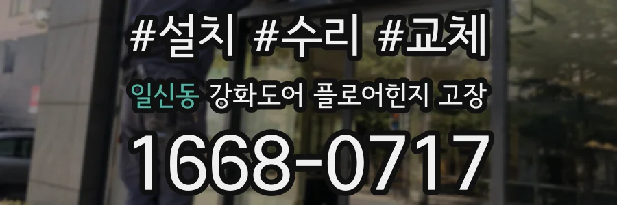 일신동 강화도어 플로어힌지 고장