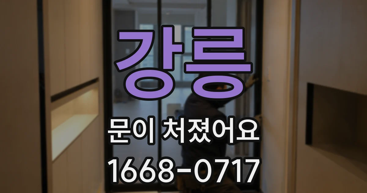 강릉 문이 처졌어요