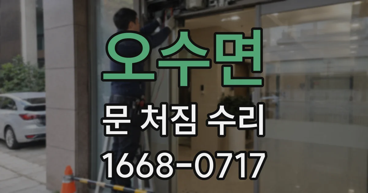 오수면 문 처짐 수리