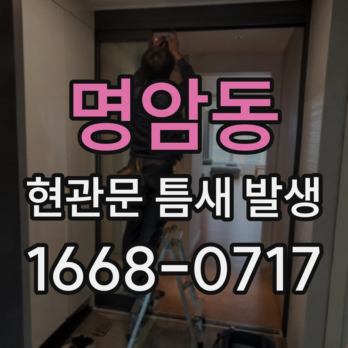 명암동 현관문 틈새 발생