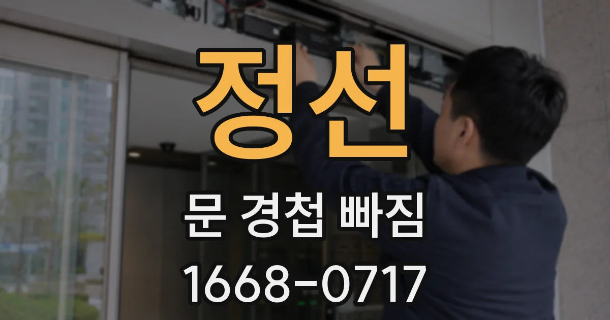 정선 문 경첩 빠짐
