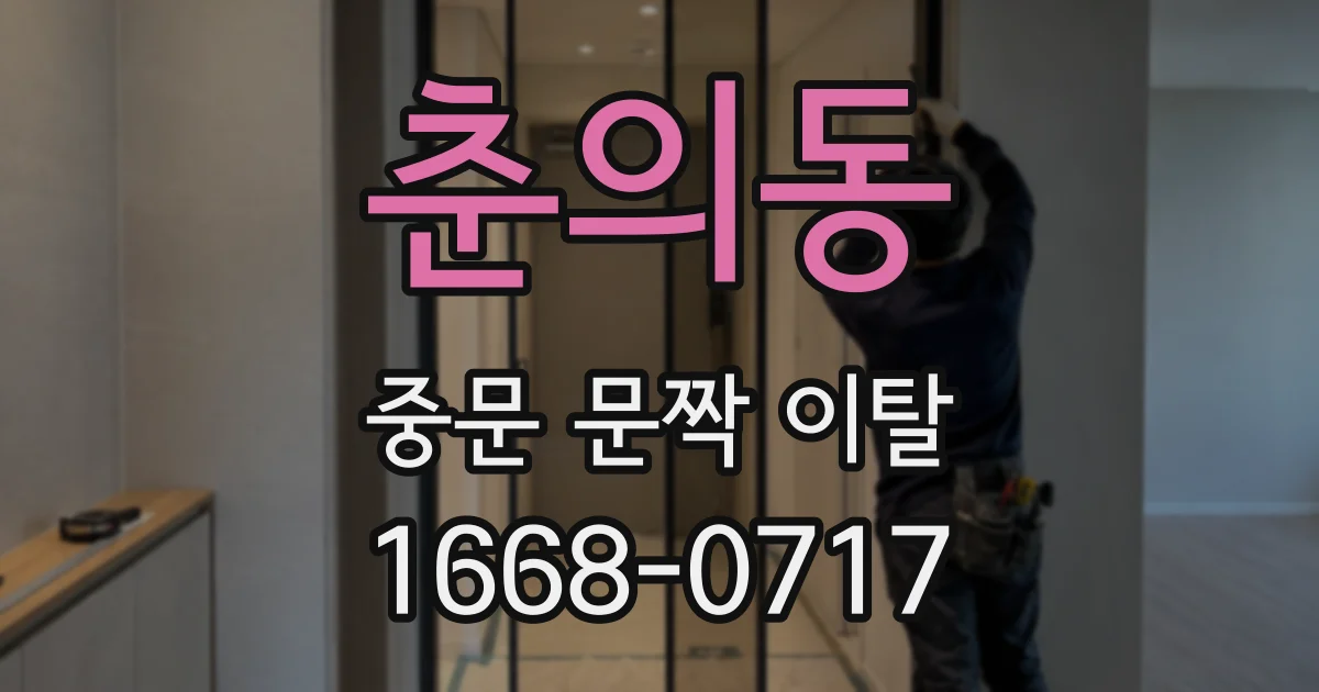 춘의동 중문 문짝 이탈