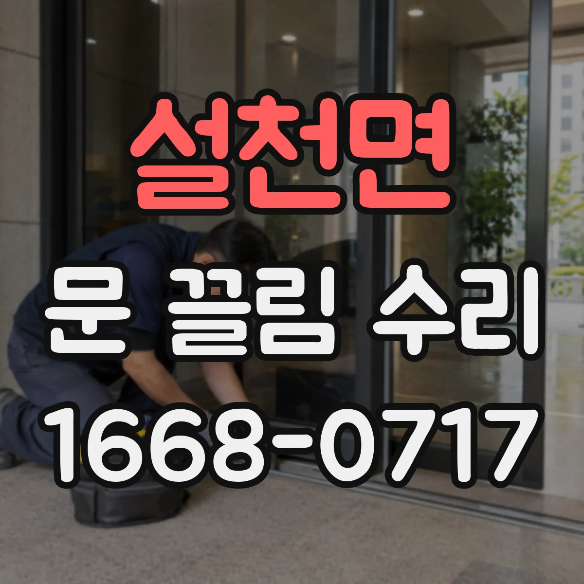 설천면 문 끌림 수리 롤러 마모로 문 높이 틀어짐 바로잡기