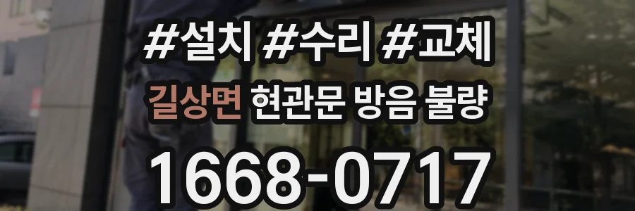 길상면 현관문 방음 불량