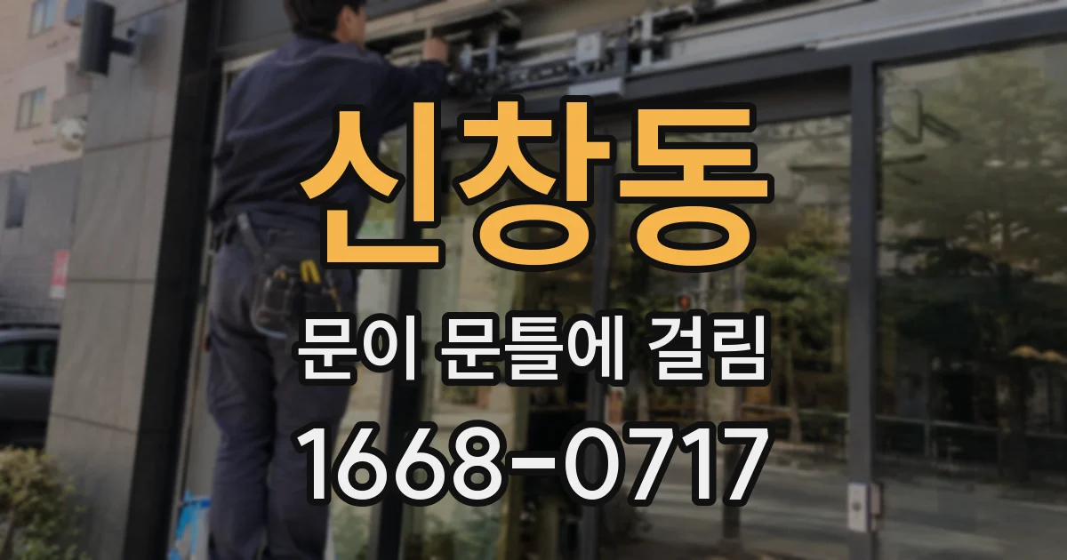 신창동 문이 문틀에 걸림