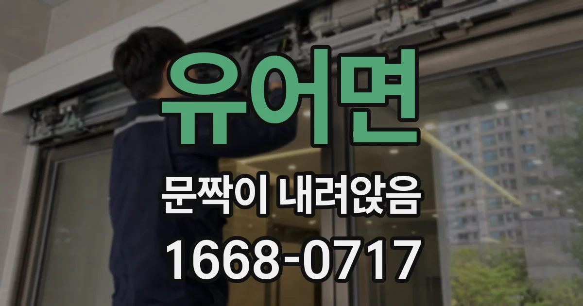 유어면 문짝이 내려앉음