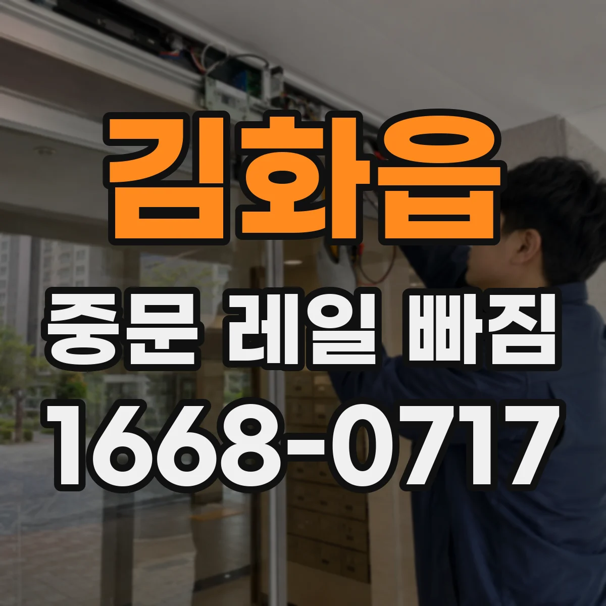 김화읍 중문 레일 빠짐