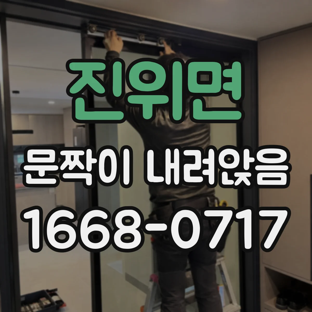 진위면 문짝이 내려앉음