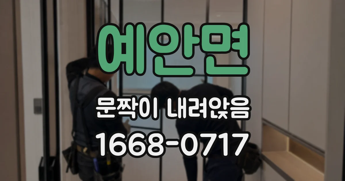 예안면 문짝이 내려앉음
