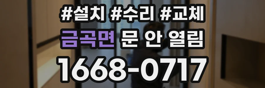 금곡면 문 안 열림