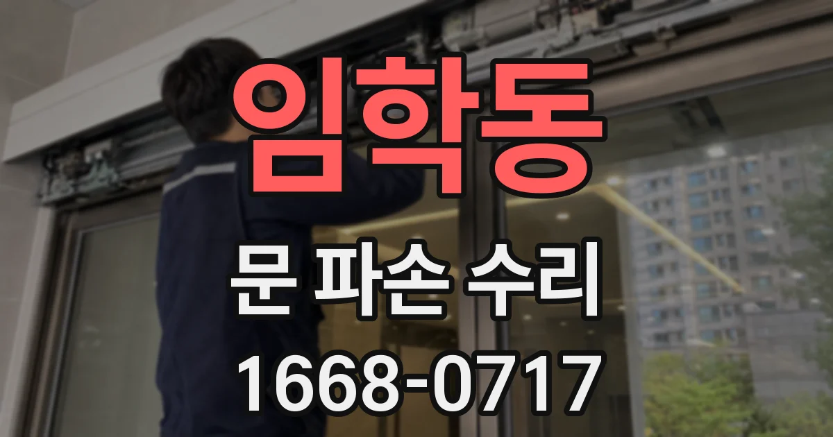 임학동 문 파손 수리