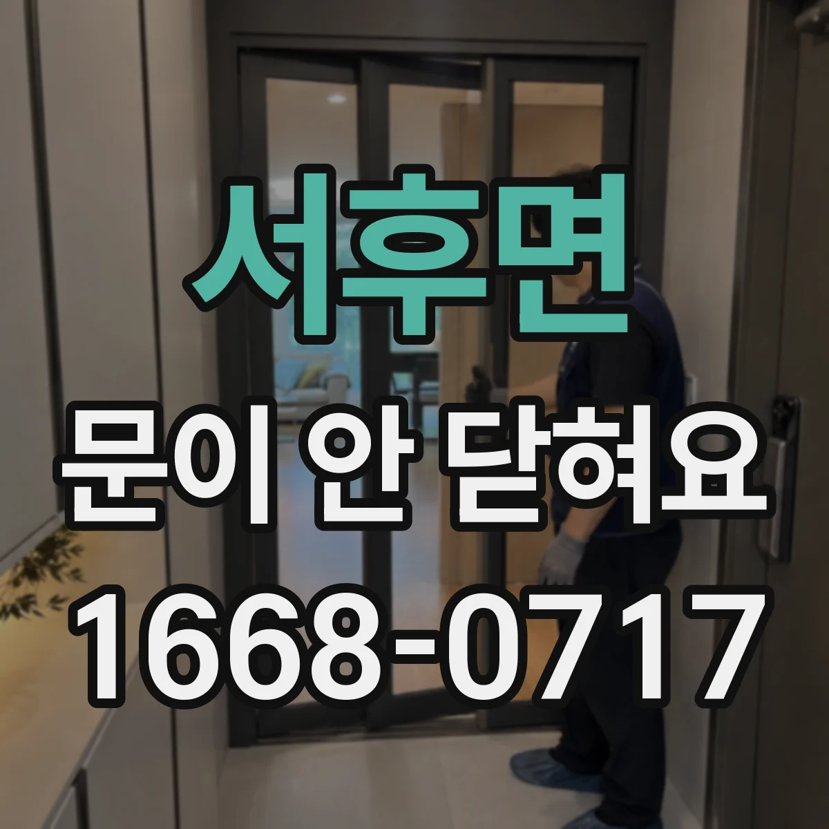 서후면 문이 안 닫혀요