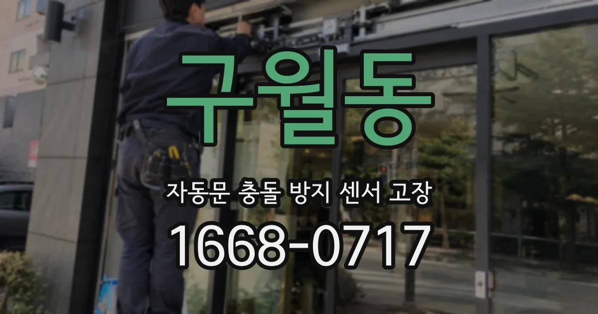 구월동 자동문 충돌 방지 센서 고장