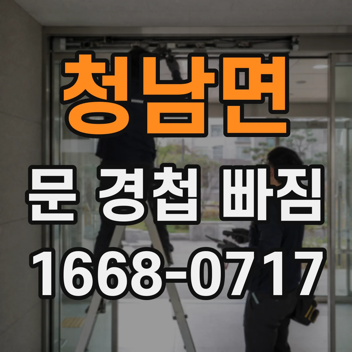 청남면 문 경첩 빠짐