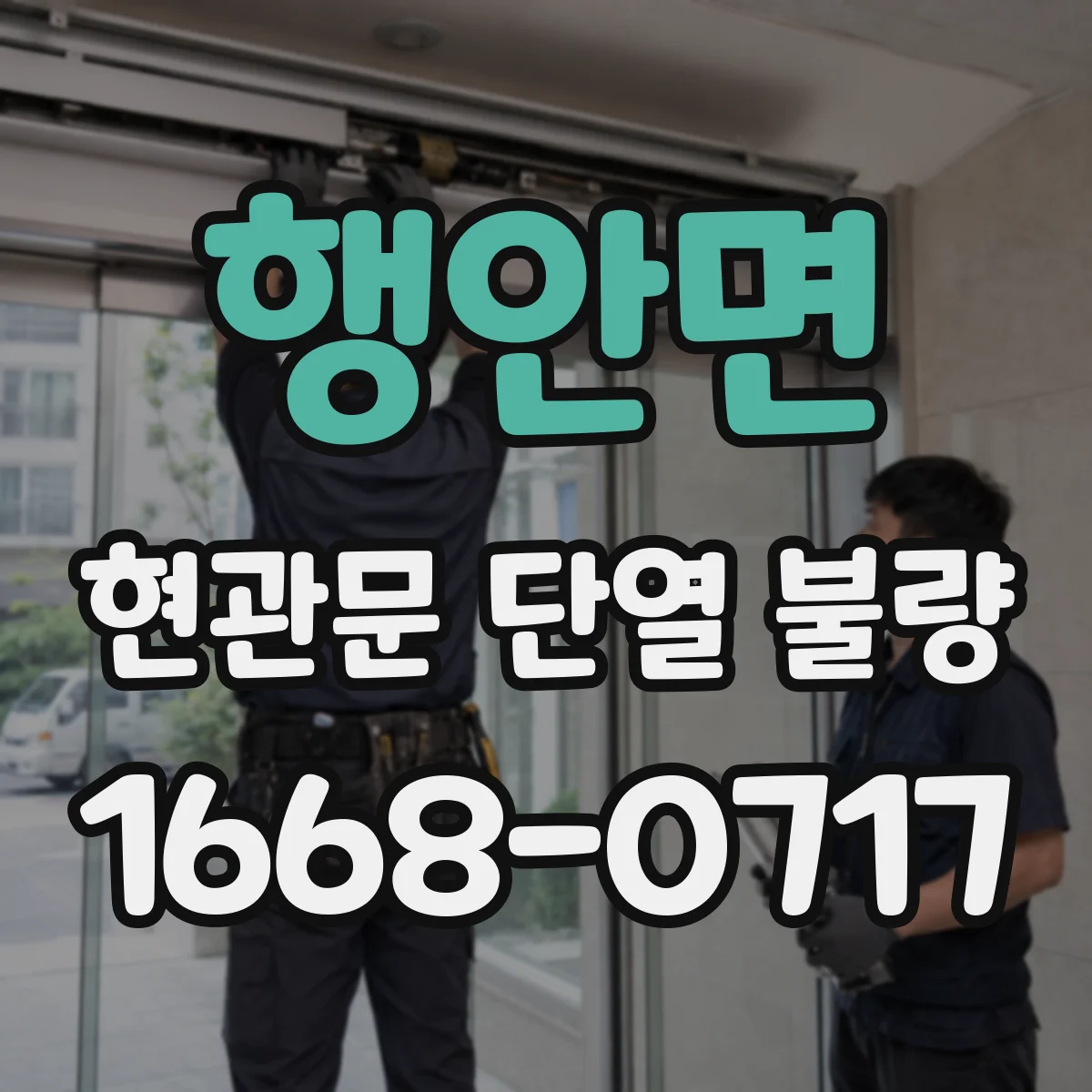 행안면 현관문 단열 불량