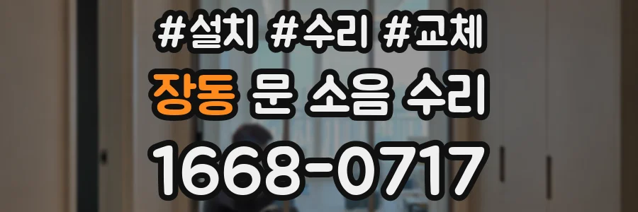 장동 문 소음 수리