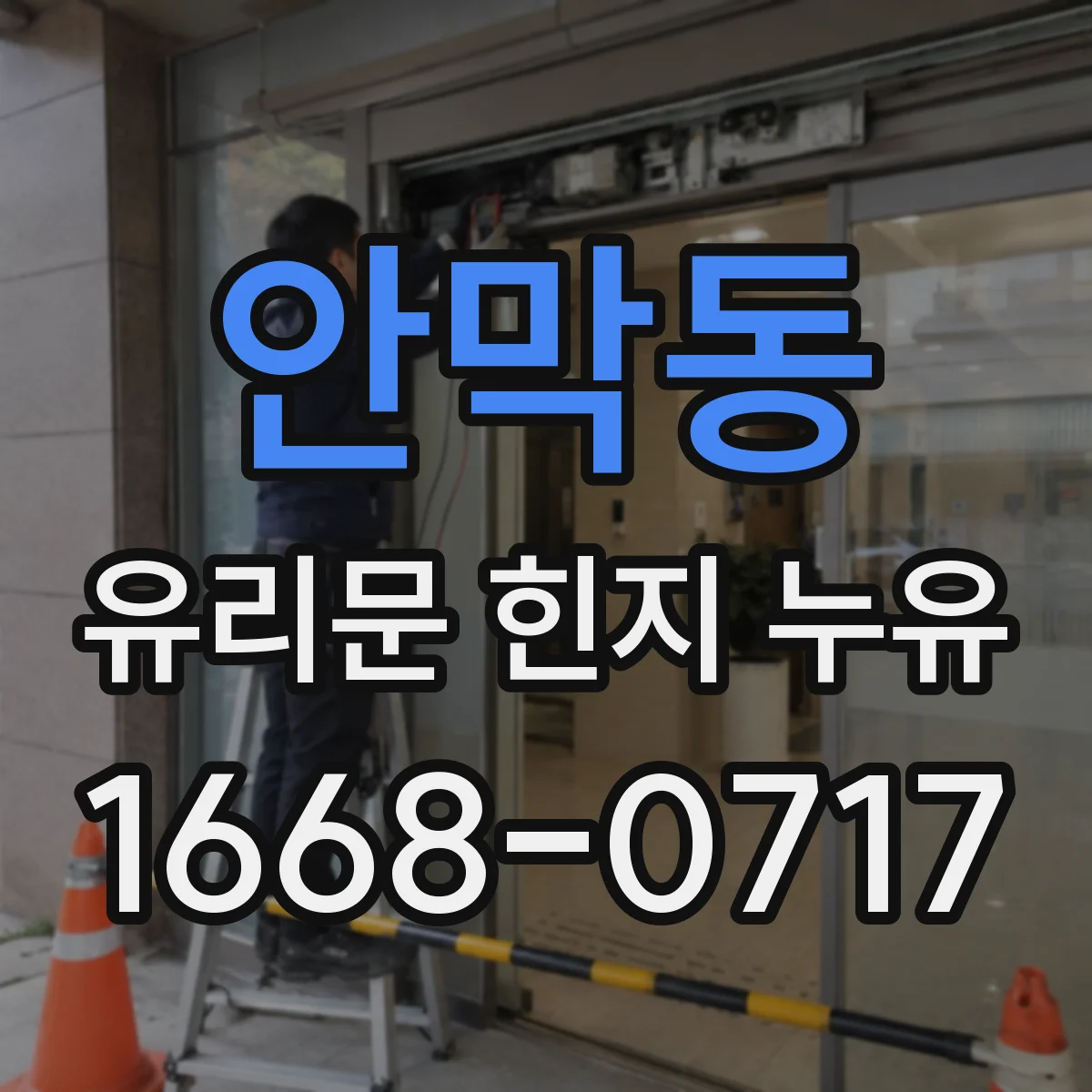 안막동 유리문 힌지 누유