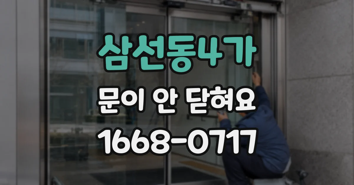 삼선동4가 문이 안 닫혀요
