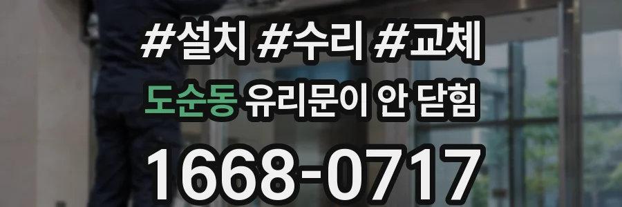 도순동 유리문이 안 닫힘