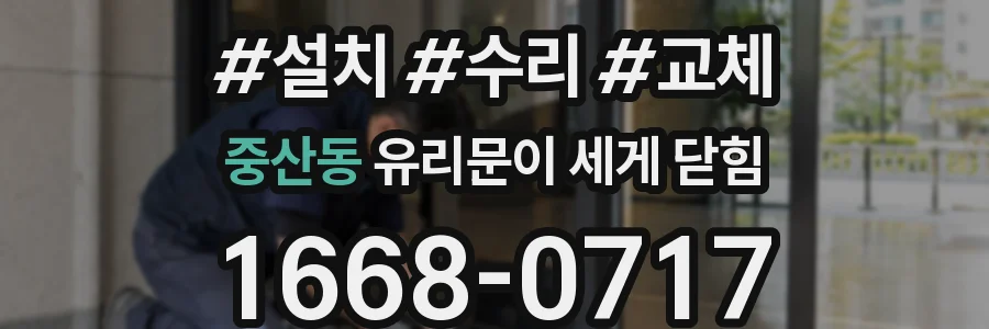 중산동 유리문이 세게 닫힘