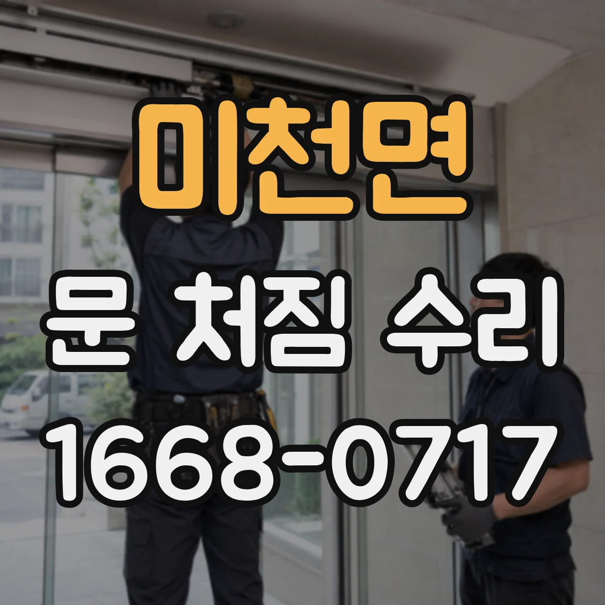 미천면 문 처짐 수리