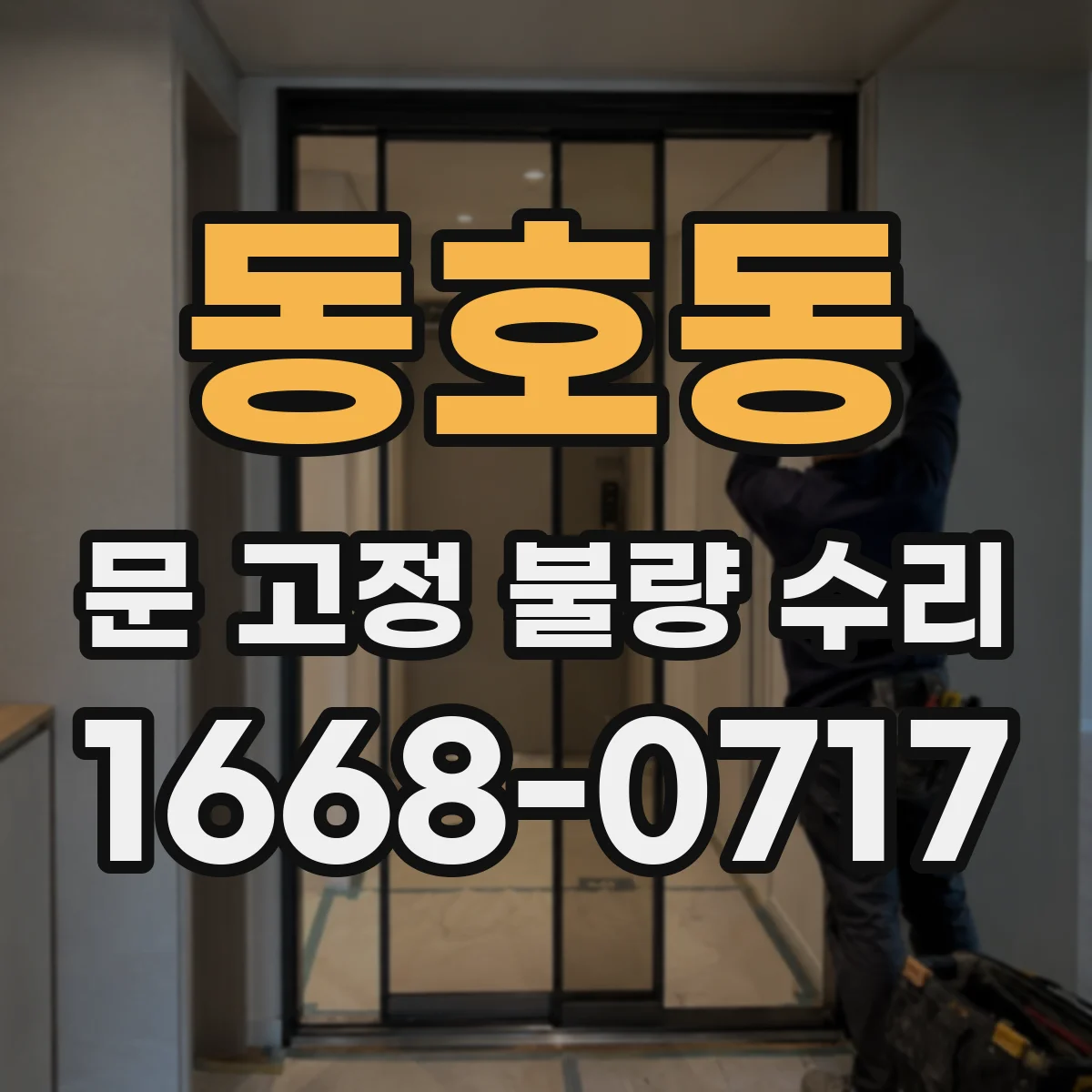 동호동 문 고정 불량 수리