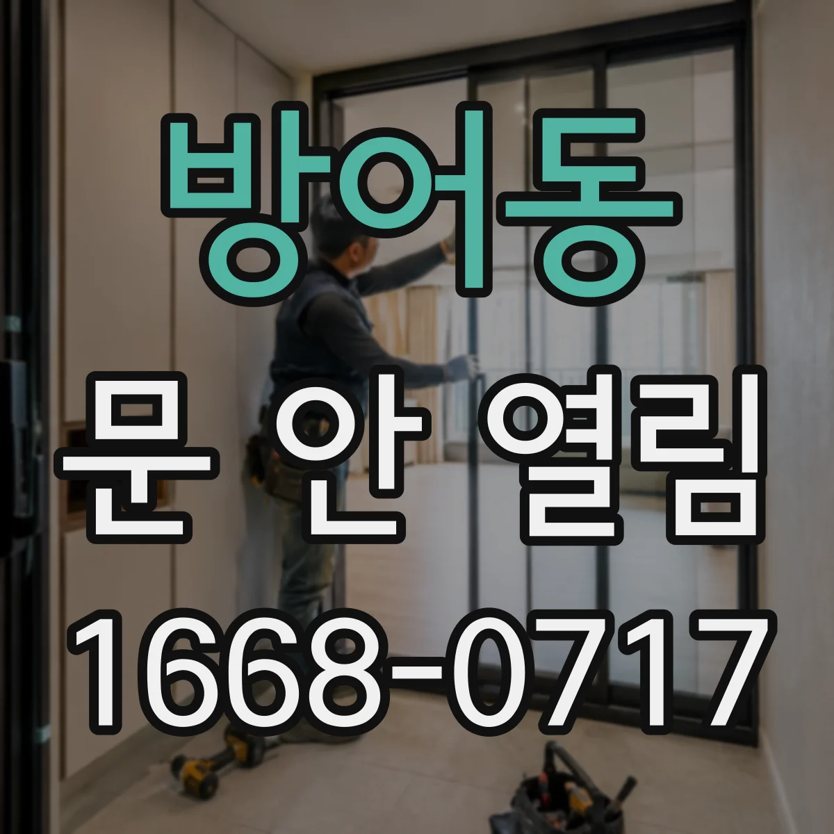 방어동 문 안 열림