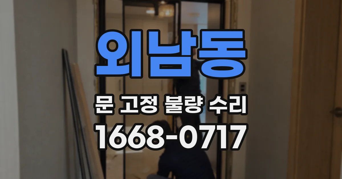 외남동 문 고정 불량 수리