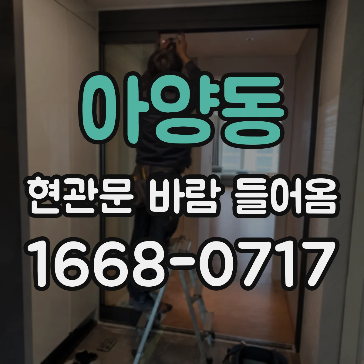 아양동 현관문 바람 들어옴