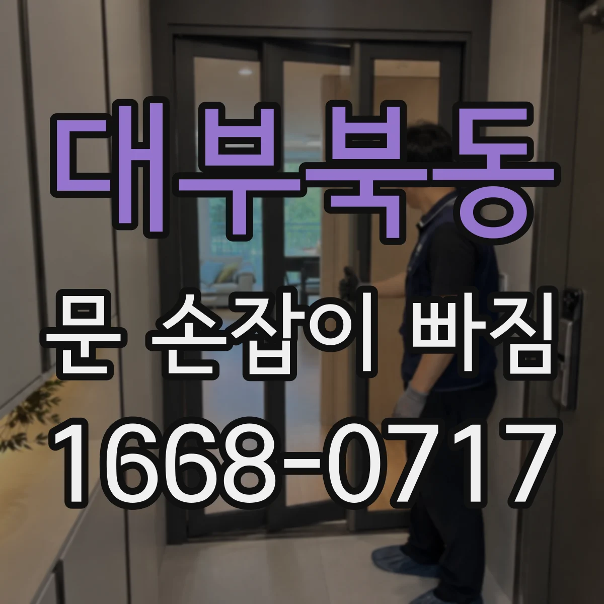 대부북동 문 손잡이 빠짐