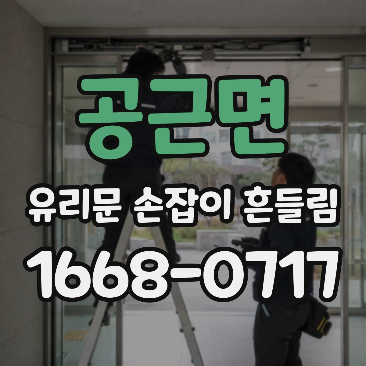 공근면 유리문 손잡이 흔들림