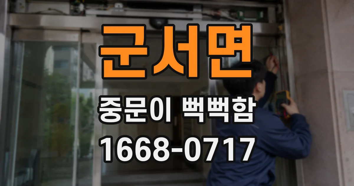 군서면 중문이 뻑뻑함