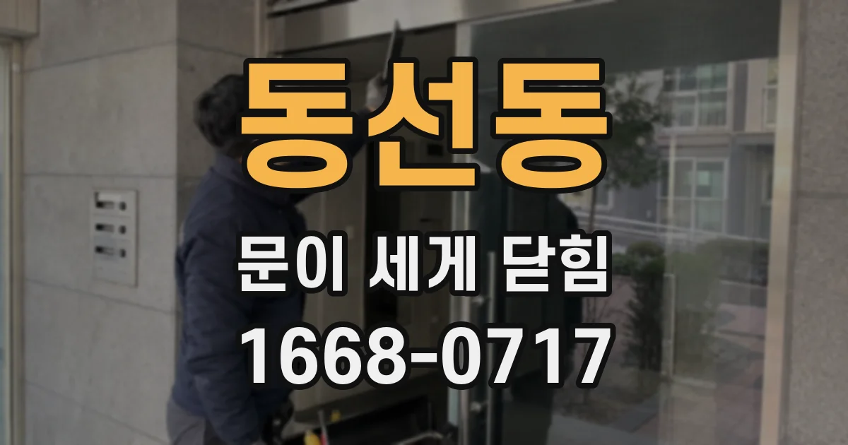 동선동 문이 세게 닫힘