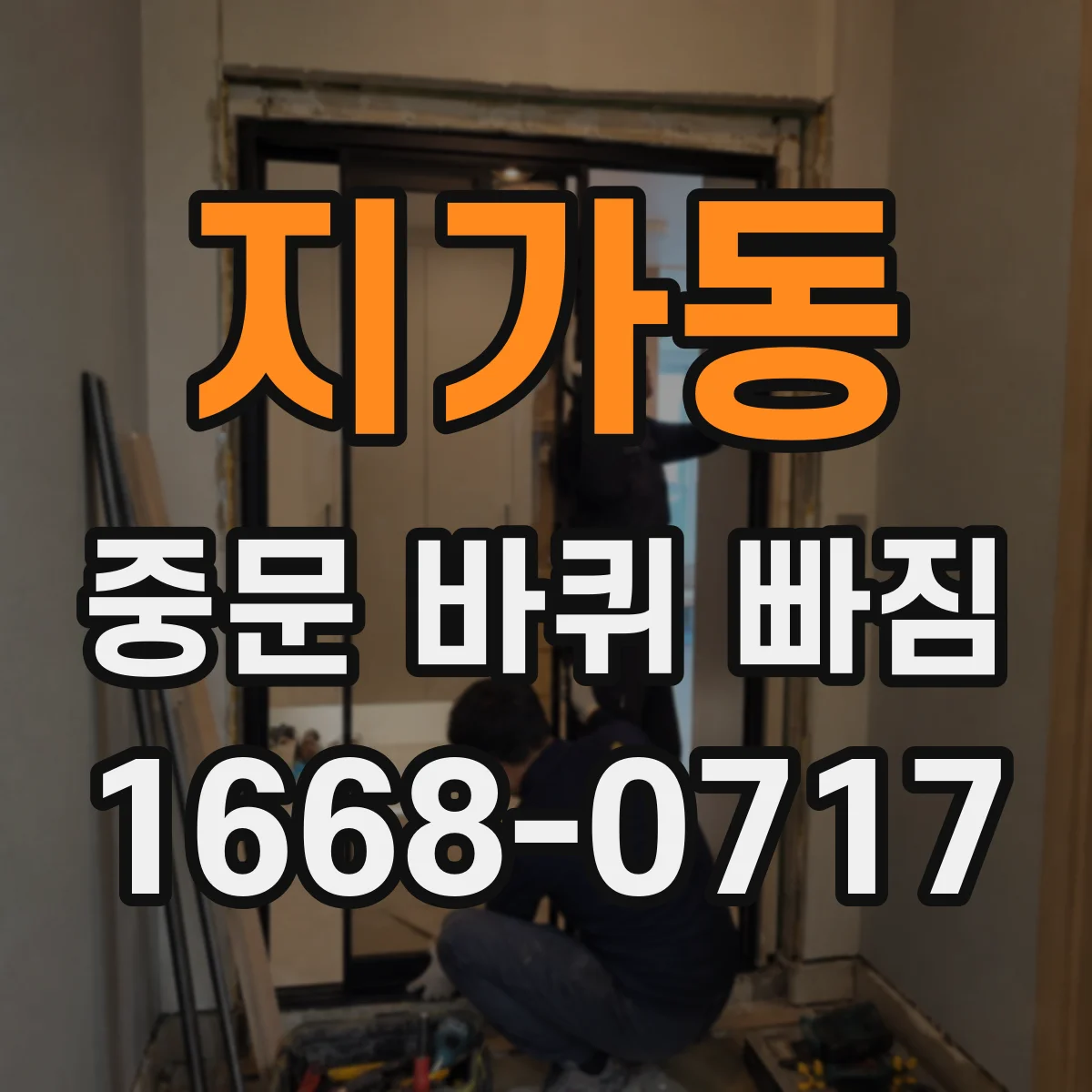 지가동 중문 바퀴 빠짐