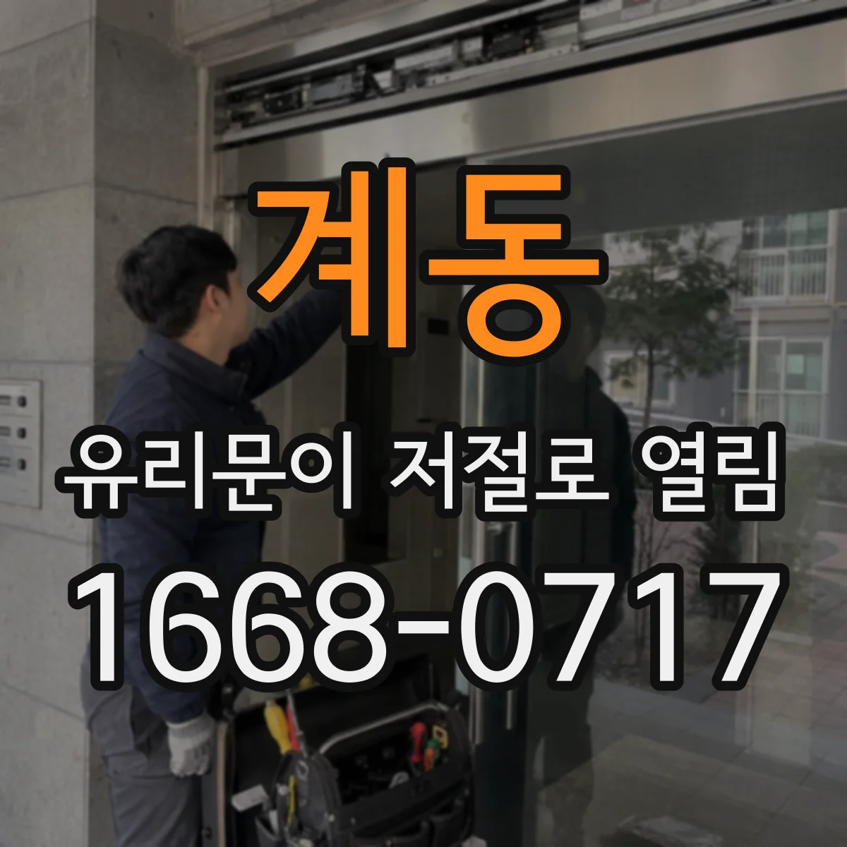 계동 유리문이 저절로 열림